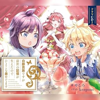 『[CD2]白豚貴族ですが前世の記憶が生えたのでひよこな弟育てます　ドラマCD2』のカバーアート