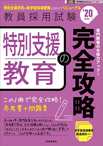 PDFダウンロード 特別支援教育の完全攻略(2020年度版 専門教養 Build Up シリーズ) (専門教養Bui バイ