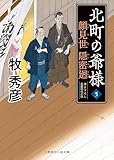 顔見世 隠密廻　北町の爺様　: 5 (二見時代小説文庫)