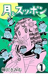月とスッポン2 | 柳沢 きみお | マンガ | Kindleストア | Amazon