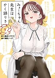 みょーちゃん先生はかく語りき(1) (ヤングマガジンコミックス)