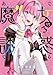あくまで魔女の誘惑ですから (3) (バンブーコミックス)
