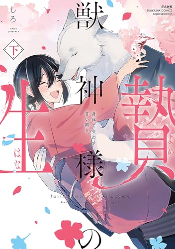 『獣神様の生贄 身体で交わす甘い契り』2巻