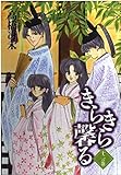 きらきら馨る 十二の巻 (ウィングス・コミックス)