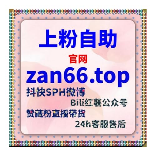 规范账号运营依托自动化平台系统，稳固B站快涨视频分享扩散传播效果