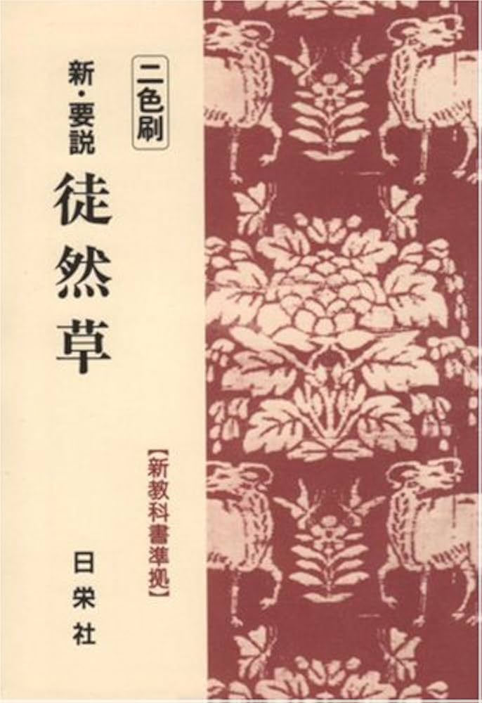 絶版 新・古典要説 1 新・要説 徒然草 二色刷 1 (新・要説シリーズ) | 日栄社編集所 |本