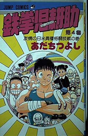 鉄拳児耕助 1 (少年ジャンプコミックス) | あだち つよし |本 | 通販