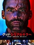 グッド・シリアルキラー(吹替版)