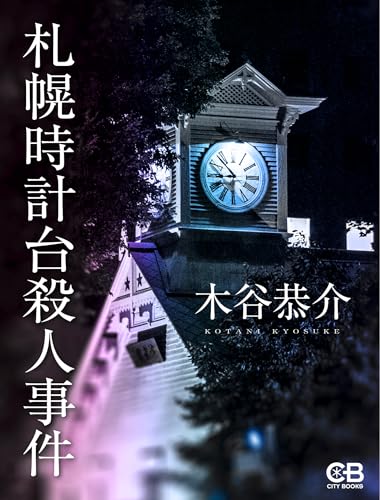 札幌時計台殺人事件