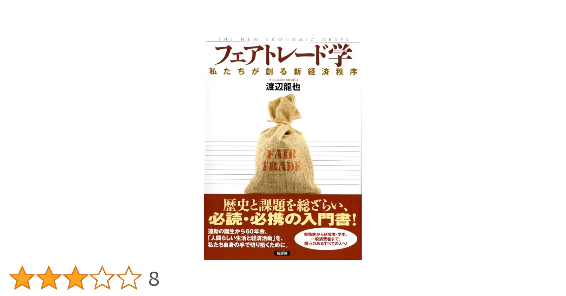 フェアトレードって、なんだろう？  １ /彩流社/渡辺　龍也（大型本） Amazon.co.jp: フェアトレード学-私たちが創る新経済秩序 : 渡辺