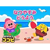ココビ　なつやすみのうた