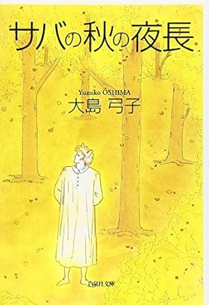 大島弓子 雑草物語 Amazon.co.jp: 雑草物語 : 大島 弓子: 本
