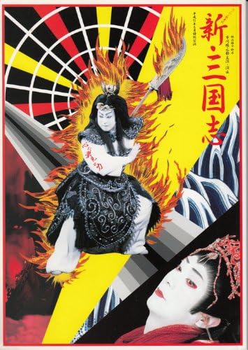 Amazon Co Jp スーパー歌舞伎 新 三国志 市川猿之助 市川右近 中村歌六 大阪松竹座00年 舞台パンフレット ホーム キッチン