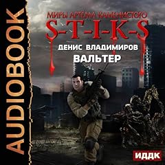 The Worlds of Artiom Kamenisty. S-T-I-K-S. Walter (Russian Edition) cover art