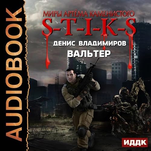 The Worlds of Artiom Kamenisty. S-T-I-K-S. Walter (Russian Edition) cover art