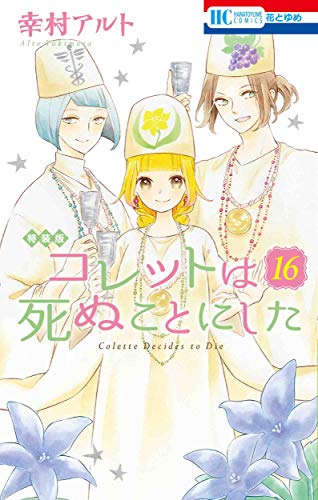 コレットは死ぬことにした 16巻 マンガ「コツメくん日記2」小冊子付き特装版 (花とゆめコミックス)