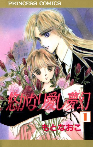 『悠かなり愛し夢幻』