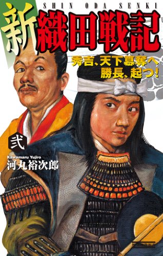 新 織田戦記 弐 秀吉、天下簒奪へ 勝長、起つ! (歴史群像新書)