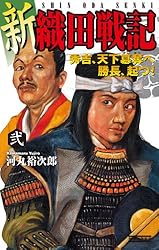 Amazon.co.jp: 新 織田戦記 壱 (歴史群像新書) 電子書籍: 河丸