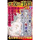 ザ・女の事件【合冊版】Vol.5-1 (スキャンダラス・レディース・シリーズ)