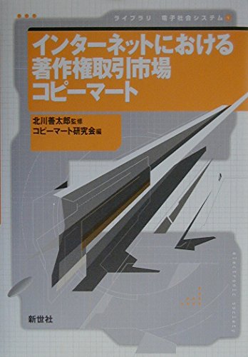 インターネットにおける著作権取引市場コピーマート (ライブラリ電子社会システム 4) コピーマート研究会 本 通販 Amazon