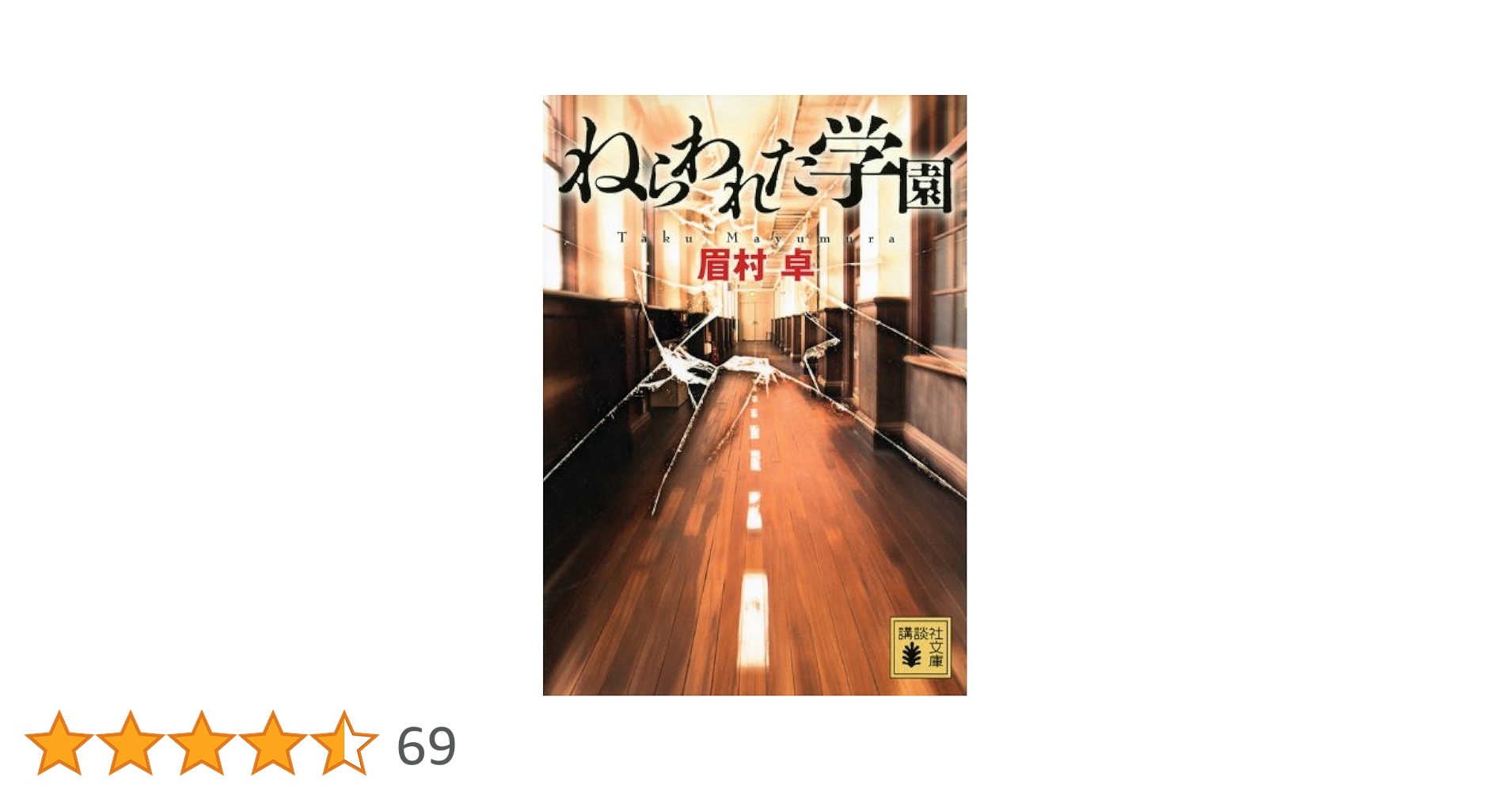 ◆眉村卓◆文庫本36冊◇ねらわれた学園　わがセクソイド　奇妙な妻　変な男　他 ◇眉村卓◇文庫本36冊◇ねらわれた学園 わがセクソイド 奇妙な