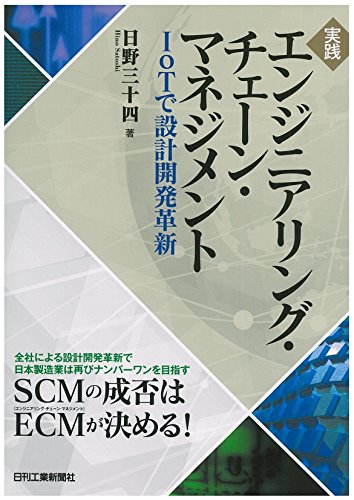 実践 エンジニアリング・チェーン・マネジメント-IoTで設計開発革新- 実践 エンジニアリング・チェーン・マネジメント-IoTで設計開発革新-