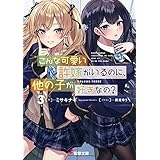 こんな可愛い許嫁がいるのに、他の子が好きなの？３ (電撃文庫)