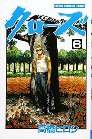 Amazon.co.jp: クロ-ズ外伝完全版 (2) (少年チャンピオン・コミックス