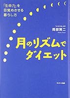 月のリズムでダイエット 476319867X Book Cover
