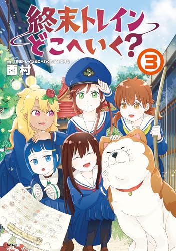 終末トレインどこへいく? 3