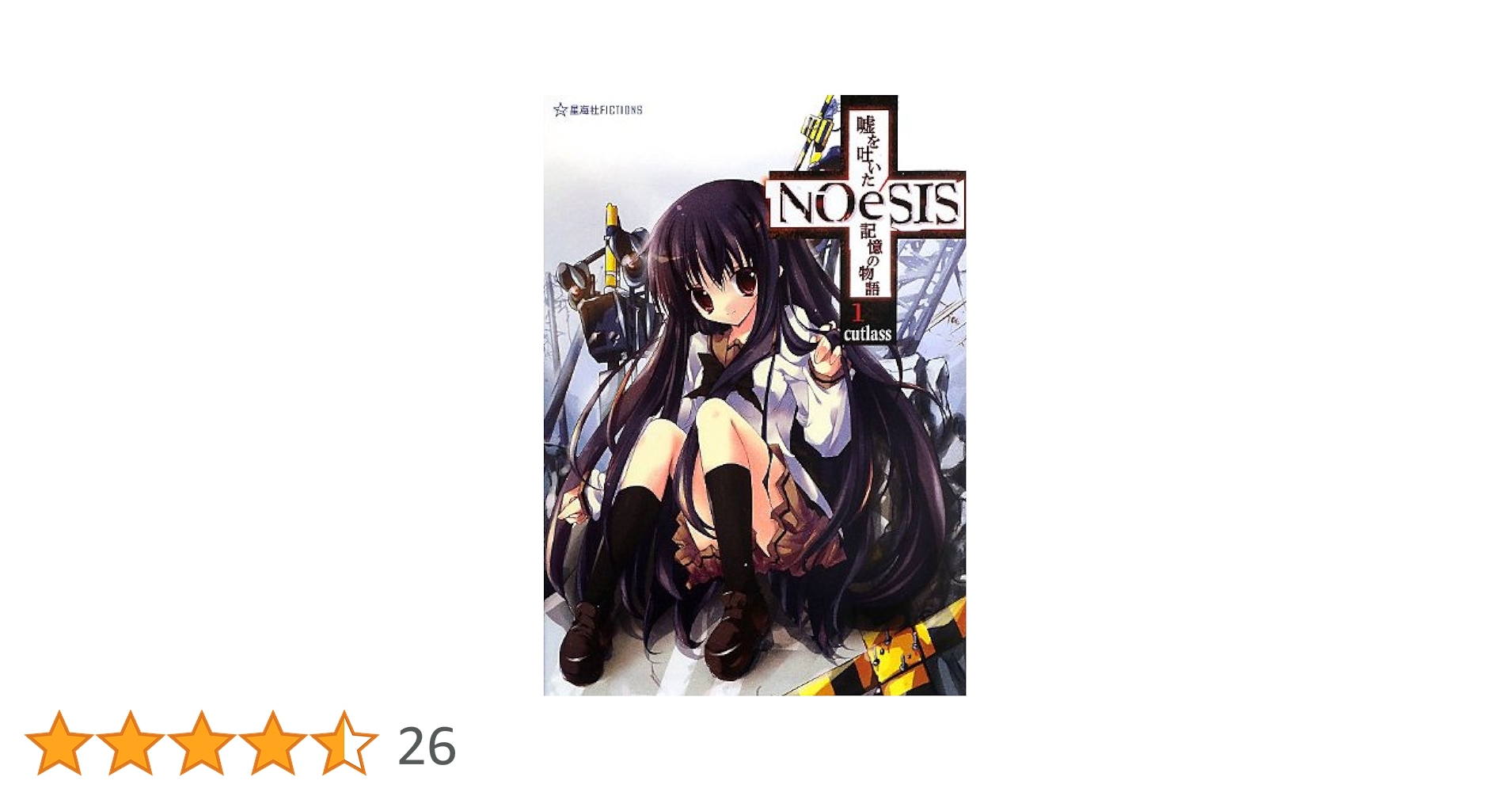 NOeSIS 嘘を吐いた記憶の物語 1 (星海社FICTIONS カ 2-1