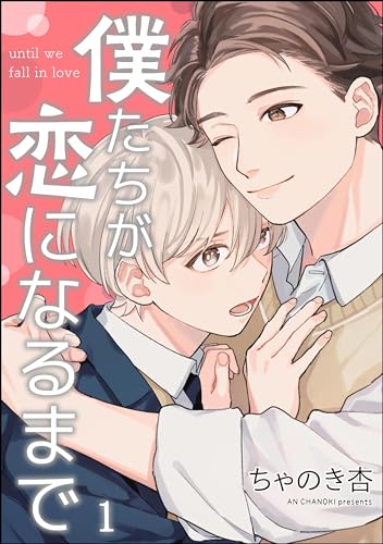 僕たちが恋になるまで(分冊版) 【第1話】 (GUSH COMICS)