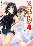 きゅーきゅーキュート！ 4 (MF文庫J)