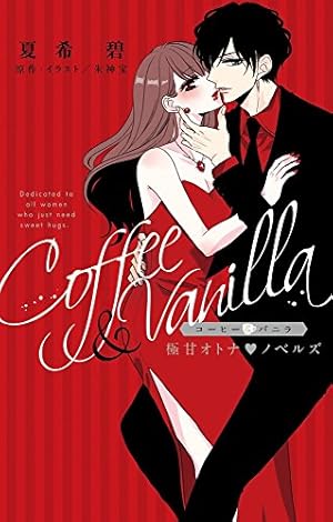 コーヒー&バニラ コミック 1-24巻セット (小学館) | 朱神宝 |本