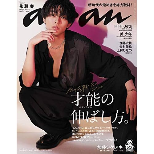 anan(アンアン) 2020/08/05号 No.2211[才能の伸ばし方。/永瀬廉] 
