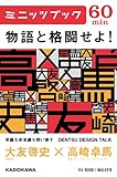 物語と格闘せよ!　DENTSU DESIGN TALK 電通デザイントーク (カドカワ・ミニッツブック)