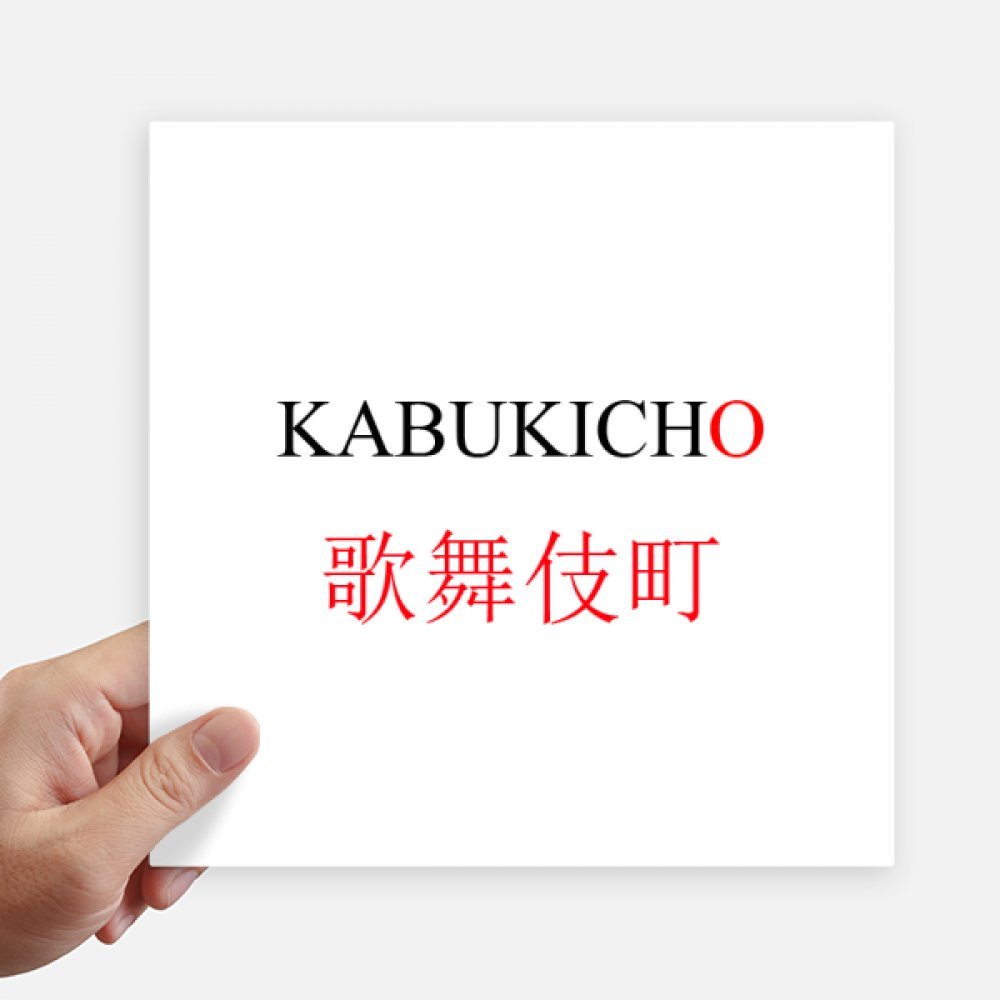 Pegatinas de Kabukicho Japón autoadhesivas de 20cm para personalización de vinilo de pared
