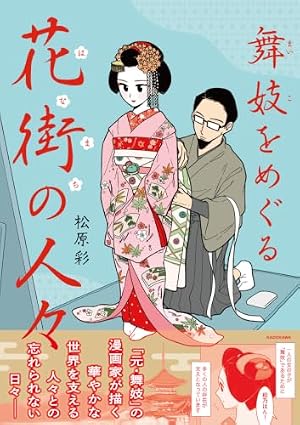 Amazon.co.jp: 舞妓をやめたそのあとで (MF comic essay) : 松原 彩: 本