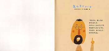 えんそくバス & よーいどん! えんそくバス (ピーマン村の絵本たち) ：中川ひろたか／村上康成