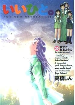 Good person. -For new natural life (20) (Big Comics) (1998) ISBN: 4091840809 [Japanese Import] - Book #20 of the いいひと。―For new natural life (Comic)