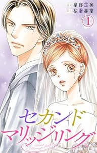 セカンドマリッジリング 1 (素敵なロマンス)