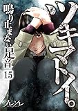 【フルカラー】ツキマトイ。～鳴り止まない足音～(15) (COMICゴイチ)