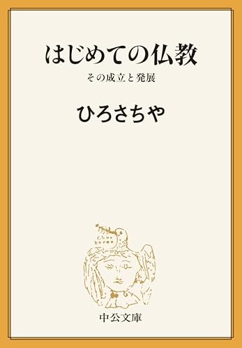 はじめての仏教 その成立と発展 (中公文庫BIBLIO)