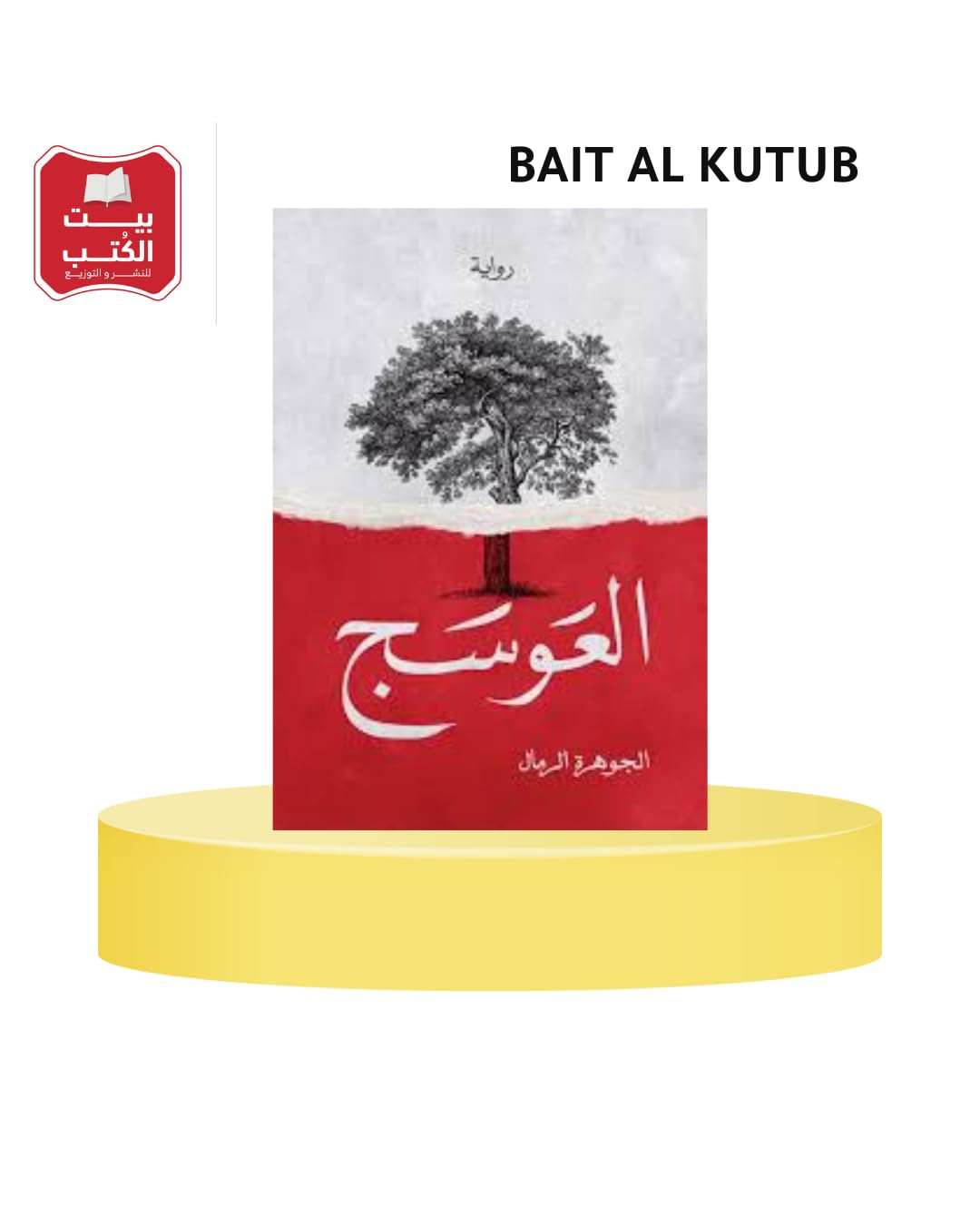 العوسج Perfect Paperback – Big Book, 1 January 2023