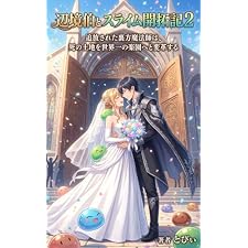 辺境伯とスライム開拓記２: 追放された裏方魔法師は、死の土地を世界一の楽園へと変革する (ライトノベル)
