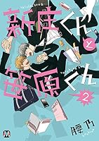 新庄くんと笹原くん (全2巻) Kindle版