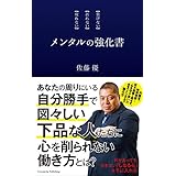 メンタルの強化書