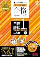 合格トレーニング 日商簿記1級 工業簿記・原価計算Ⅰ Ver.8.0 合格トレーニング 日商簿記1級 工業簿記・原価計算Ⅰ Ver