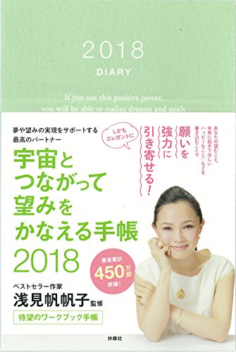 宇宙とつながって望みをかなえる手帳2018 宇宙とつながって望みをかなえる手帳2018